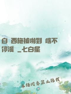 白絲西施被啪到嬌喘不停漫畫