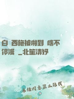 白絲西施被啪到嬌喘不停漫畫
