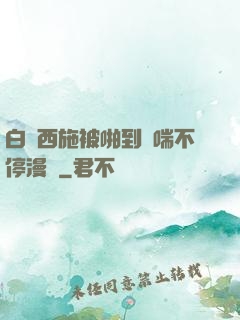 白絲西施被啪到嬌喘不停漫畫