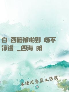 白絲西施被啪到嬌喘不停漫畫