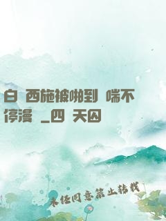 白絲西施被啪到嬌喘不停漫畫