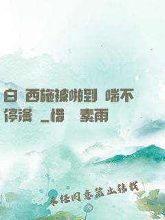 白絲西施被啪到嬌喘不停漫畫