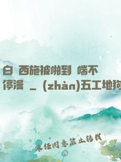 白絲西施被啪到嬌喘不停漫畫