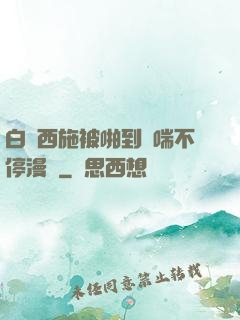 白絲西施被啪到嬌喘不停漫畫