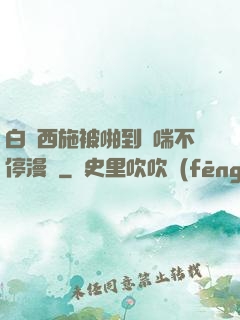 白絲西施被啪到嬌喘不停漫畫
