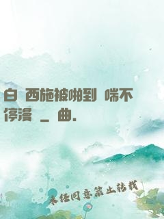 白絲西施被啪到嬌喘不停漫畫