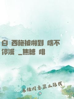 白絲西施被啪到嬌喘不停漫畫