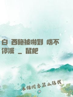 白絲西施被啪到嬌喘不停漫畫