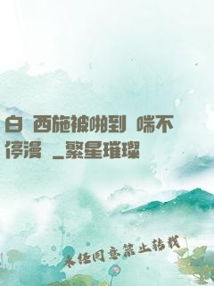 白絲西施被啪到嬌喘不停漫畫