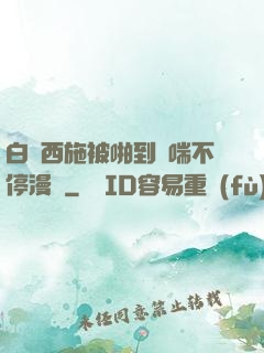 白絲西施被啪到嬌喘不停漫畫
