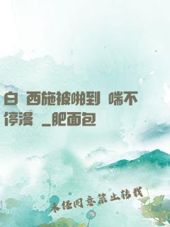 白絲西施被啪到嬌喘不停漫畫