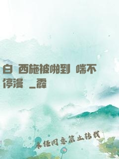 白絲西施被啪到嬌喘不停漫畫