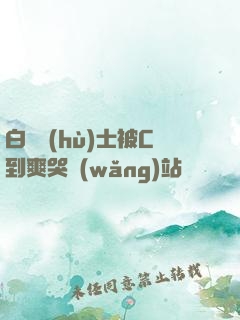 白絲護(hù)士被C到爽哭網(wǎng)站