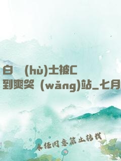 白絲護(hù)士被C到爽哭網(wǎng)站