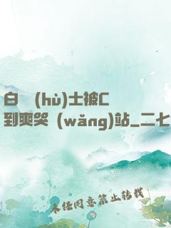 白絲護(hù)士被C到爽哭網(wǎng)站