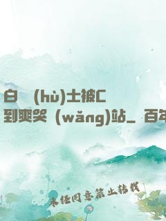 白絲護(hù)士被C到爽哭網(wǎng)站