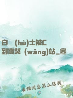 白絲護(hù)士被C到爽哭網(wǎng)站