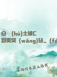 白絲護(hù)士被C到爽哭網(wǎng)站