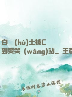 白絲護(hù)士被C到爽哭網(wǎng)站