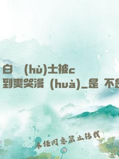 白絲護(hù)士被c到爽哭漫畫(huà)