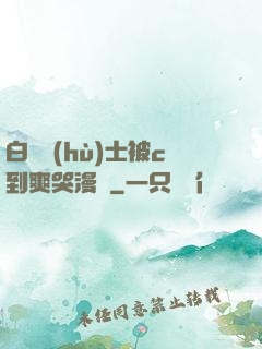 白絲護(hù)士被c到爽哭漫畫