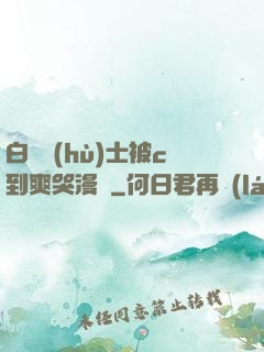 白絲護(hù)士被c到爽哭漫畫
