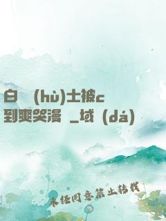 白絲護(hù)士被c到爽哭漫畫