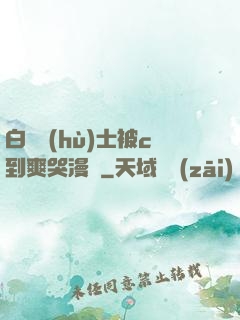 白絲護(hù)士被c到爽哭漫畫