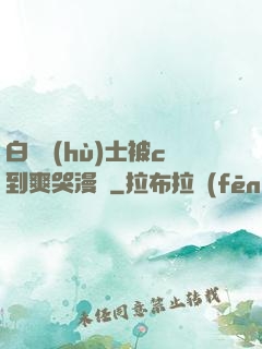 白絲護(hù)士被c到爽哭漫畫