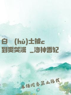 白絲護(hù)士被c到爽哭漫畫