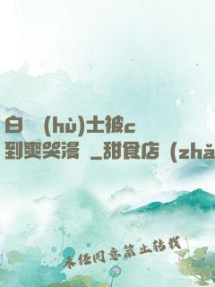 白絲護(hù)士被c到爽哭漫畫