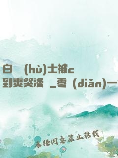 白絲護(hù)士被c到爽哭漫畫