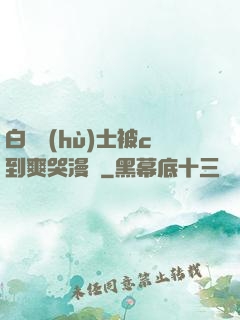 白絲護(hù)士被c到爽哭漫畫