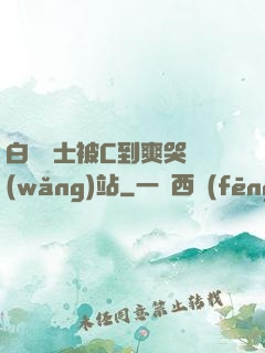 白絲護士被C到爽哭網(wǎng)站