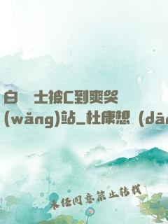白絲護士被C到爽哭網(wǎng)站