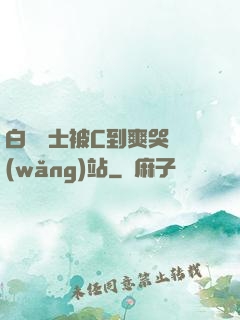 白絲護士被C到爽哭網(wǎng)站