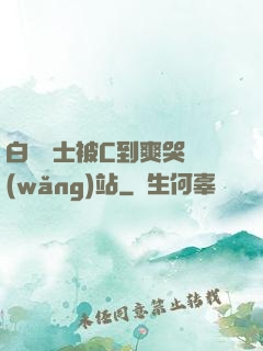 白絲護士被C到爽哭網(wǎng)站