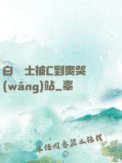 白絲護士被C到爽哭網(wǎng)站