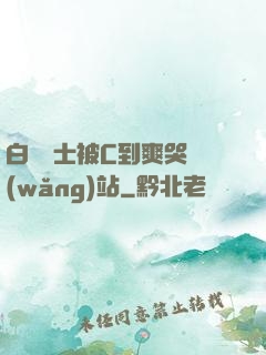 白絲護士被C到爽哭網(wǎng)站
