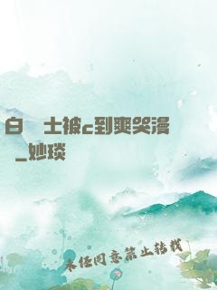 白絲護士被c到爽哭漫畫