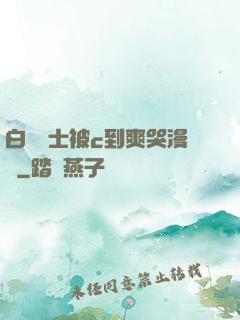 白絲護士被c到爽哭漫畫