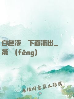 白色液體從下面流出
