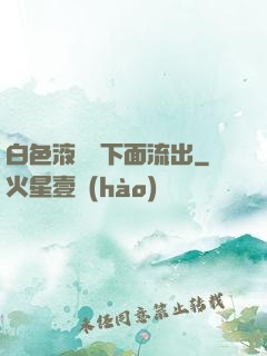白色液體從下面流出