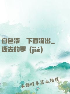 白色液體從下面流出