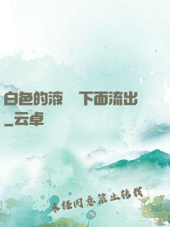 白色的液體從下面流出