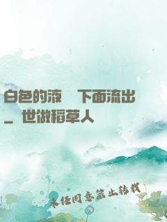 白色的液體從下面流出