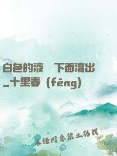 白色的液體從下面流出