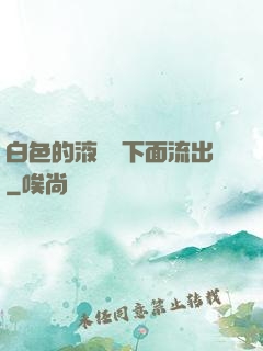 白色的液體從下面流出