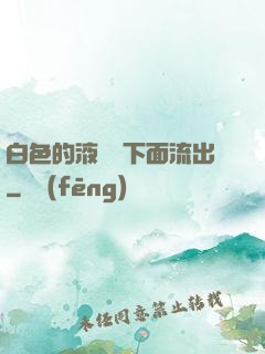 白色的液體從下面流出