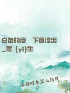 白色的液體從下面流出